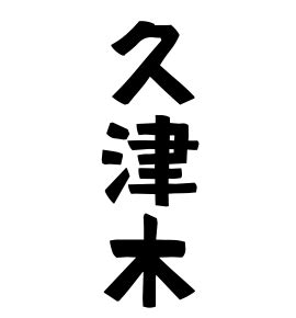 日式名字|名字の由来、語源、分布